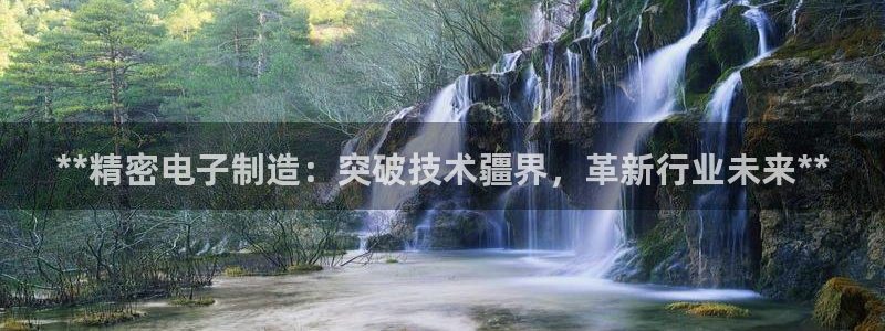 彩神新微聊：**精密电子制造：突破技术疆界，革新行业未来**