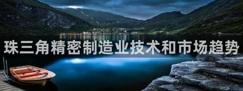 所有彩神购买首页：珠三角精密制造业技术和市场趋势