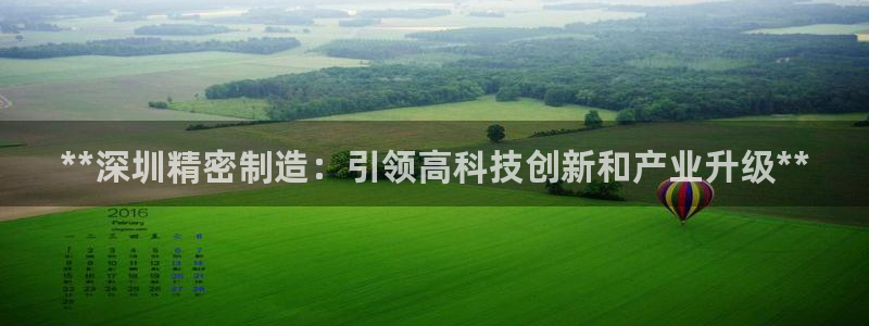 彩神赢钱了吗知乎：**深圳精密制造：引领高科技创新和产业升级**