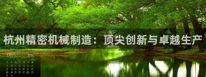 彩神天下专家专栏：杭州精密机械制造：顶尖创新与卓越生产
