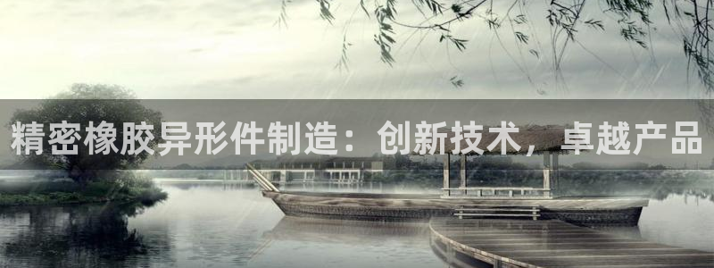 彩神赢钱了吗是真的吗：精密橡胶异形件制造：创新技术，卓越产品