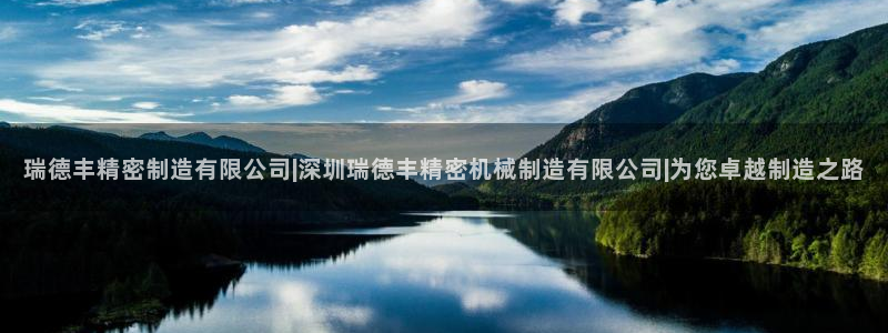 彩神是真的吗：瑞德丰精密制造有限公司|深圳瑞德丰精密机械制造有限公司|为您卓越制造之路