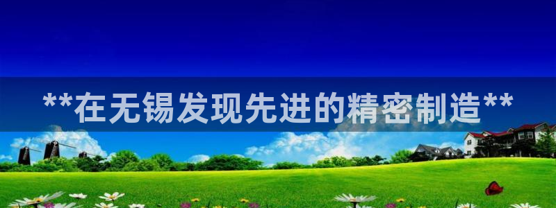 彩神购彩-购彩大厅入口：**在无锡发现先进的精密制造**