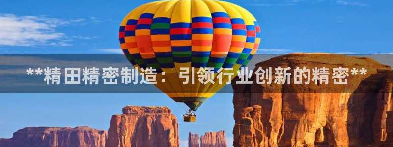 彩神8app官方下载：**精田精密制造：引领行业创新的精密**