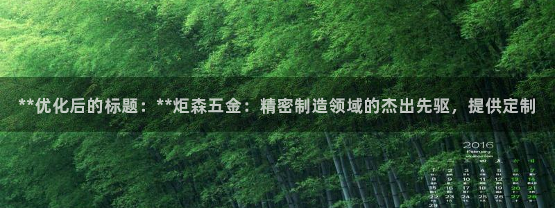彩神平台是真的吗：**优化后的标题：**炬森五金：精密制造领域的杰出先驱，提供定制