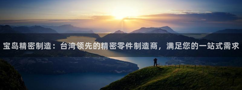 彩神的邀请码是多少：宝岛精密制造：台湾领先的精密零件制造商，满足您的一站式需求