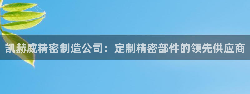 彩神v8首页：凯赫威精密制造公司：定制精密部件的领先供应商