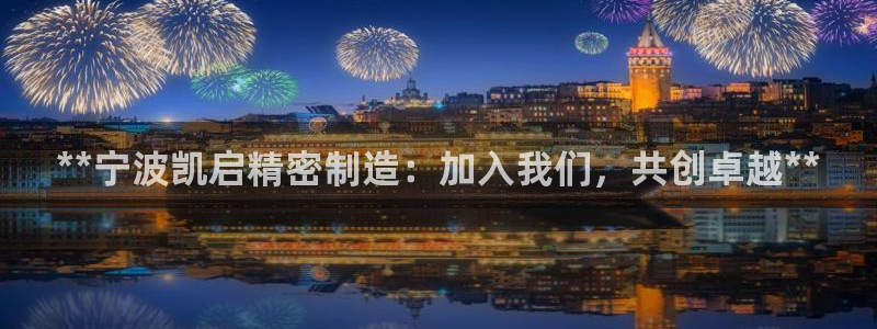 彩神争霸官方下载：**宁波凯启精密制造：加入我们，共创卓越**
