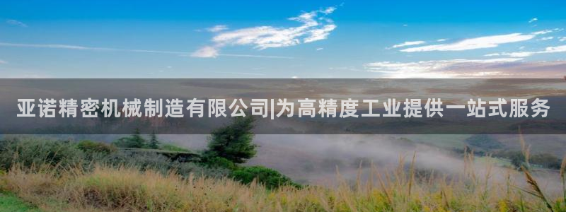 彩神8购彩-购彩大厅：亚诺精密机械制造有限公司|为高精度工业提供一站式服务