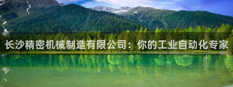 彩神官方网站登录是多少：长沙精密机械制造有限公司：你的工业自动化专家