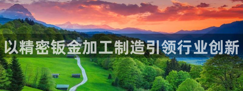 彩神争霸官方下载：以精密钣金加工制造引领行业创新