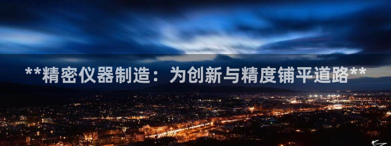 彩神购彩-购彩大厅入口老版：**精密仪器制造：为创新与精度铺平道路**