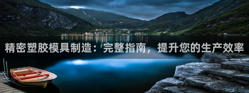 彩神网正规吗：精密塑胶模具制造：完整指南，提升您的生产效率