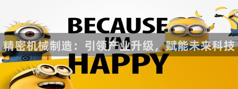 彩神vii官网大赢家：精密机械制造：引领产业升级，赋能未来科技