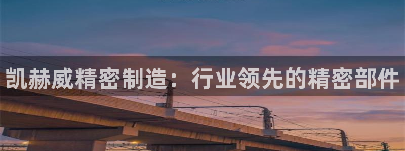 彩神网合法吗：凯赫威精密制造：行业领先的精密部件