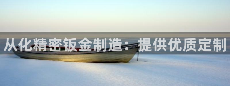 彩神v违法么：从化精密钣金制造：提供优质定制