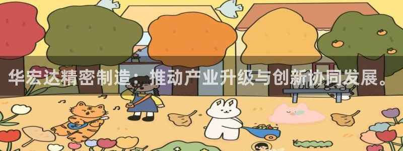 彩神争霸官方下载：华宏达精密制造：推动产业升级与创新协同发展。