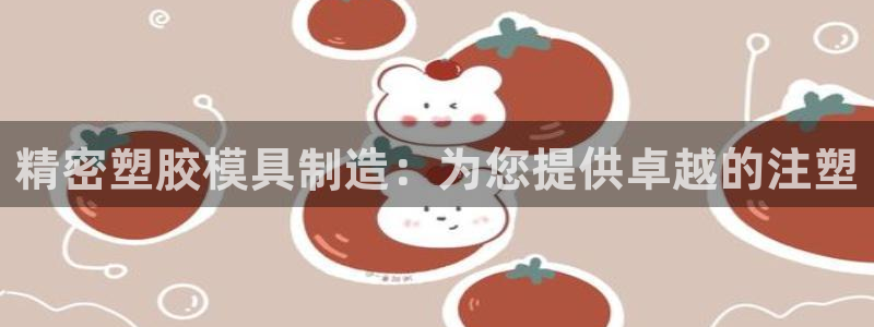 彩神v8是真的挣钱吗知乎：精密塑胶模具制造：为您提供卓越的注塑