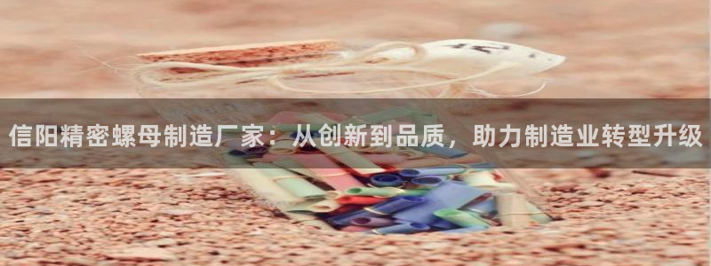 彩神8彩平台：信阳精