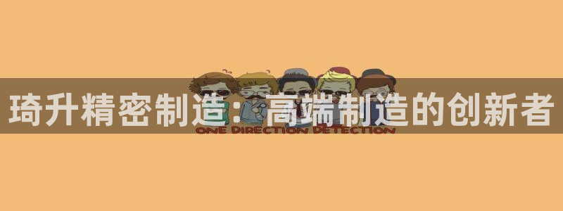 大发彩神官网下载：琦升精密制造：高端制造的创新者