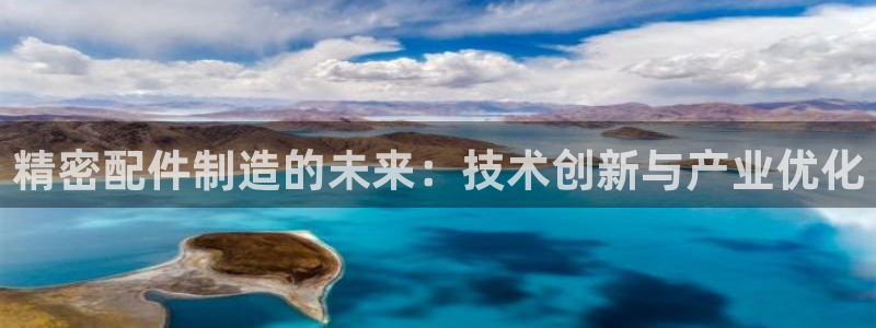 彩神赢钱了吗是真的吗：精密配件制造的未来：技术创新与产业优化