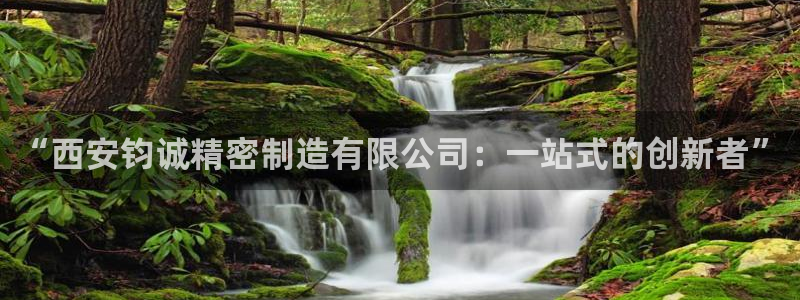 彩神v8是真的挣钱吗安全吗：“西安钧诚精密制造有限公司：一站式的创新者”