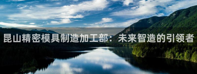 彩神v集团有限公司：昆山精密模具制造加工部：未来智造的引领者