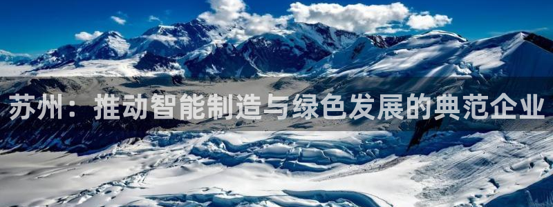 彩神8是正规平台吗：苏州：推动智能制造与绿色发展的典范企业