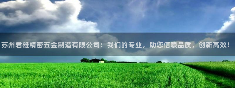 新版彩神v8登录：苏州君雄精密五金制造有限公司：我们的专业，助您信赖品质，创新高效！